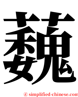 蘶 serif font