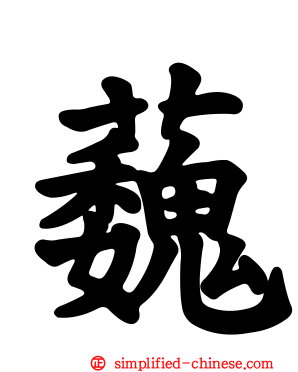 蘶