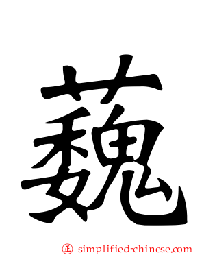 蘶