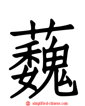 蘶