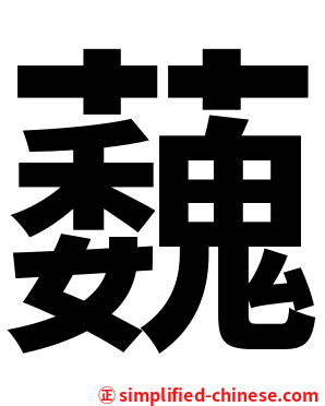 蘶