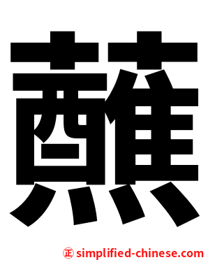 蘸