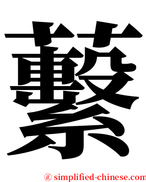 蘻 serif font