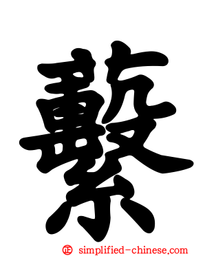 蘻