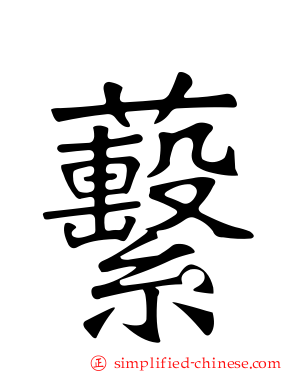 蘻