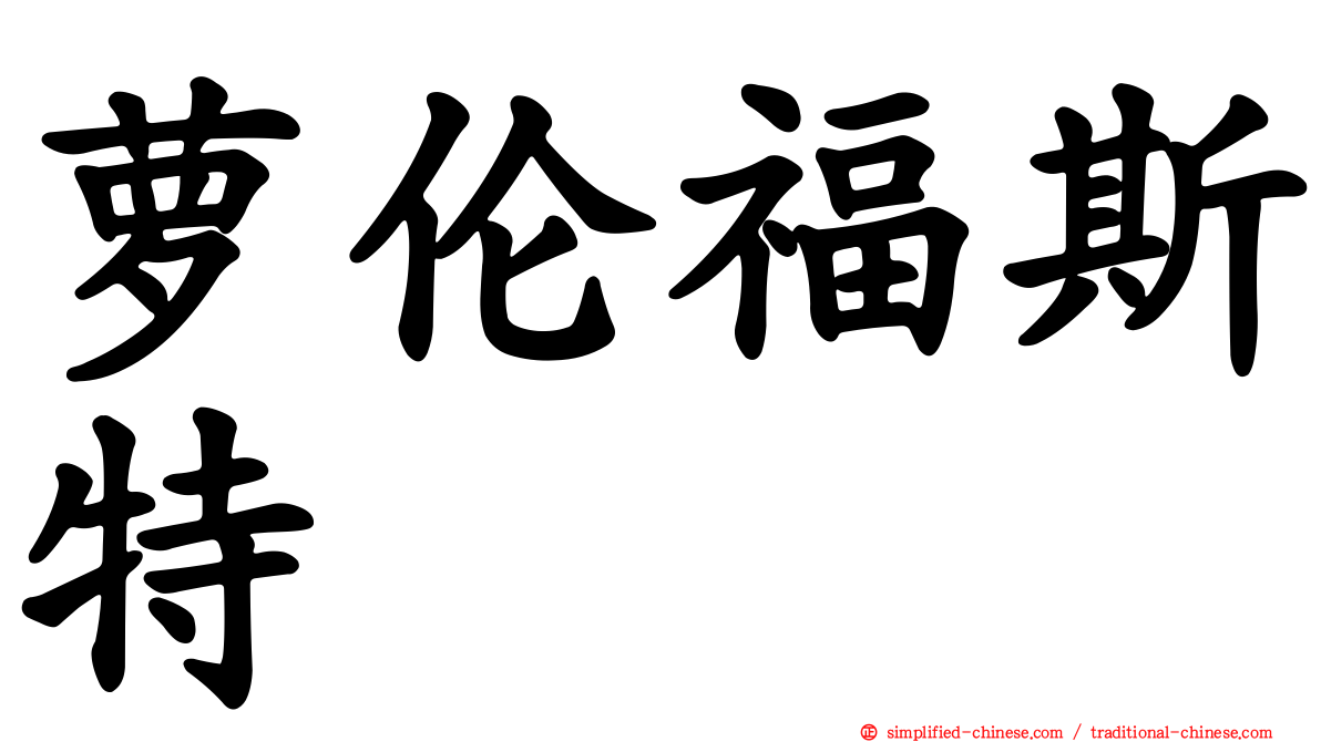 萝伦福斯特