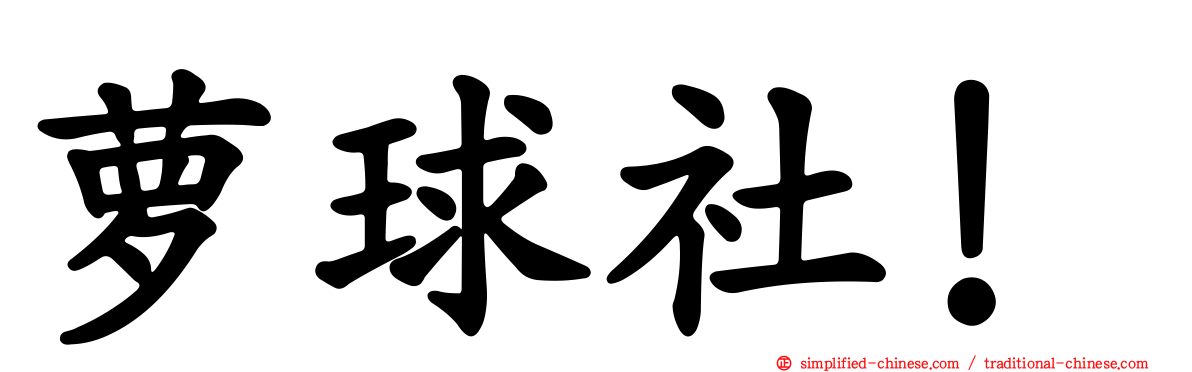 萝球社！