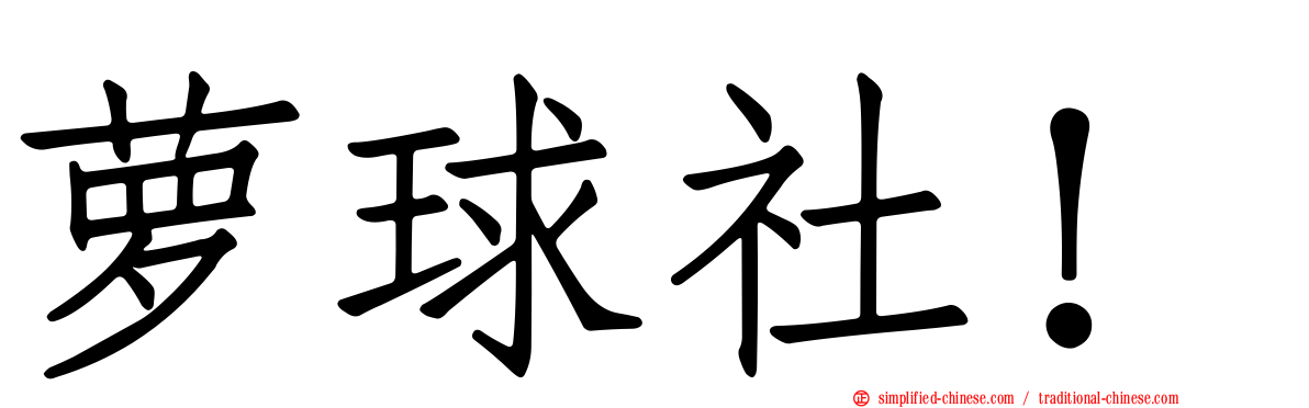 萝球社！