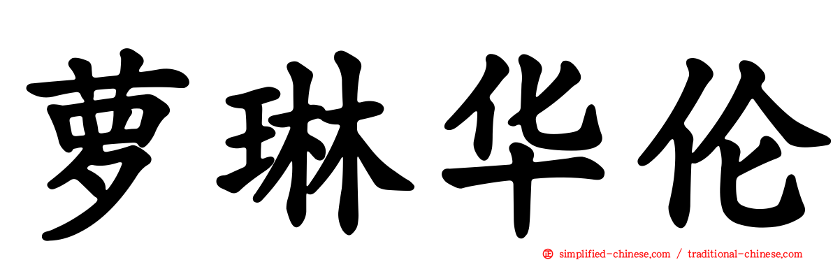 萝琳华伦