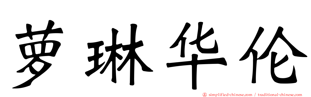 萝琳华伦