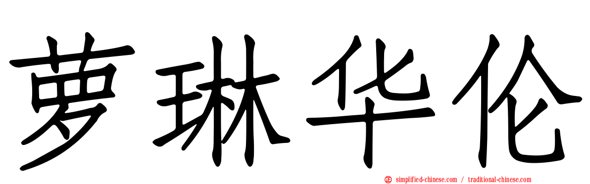 萝琳华伦
