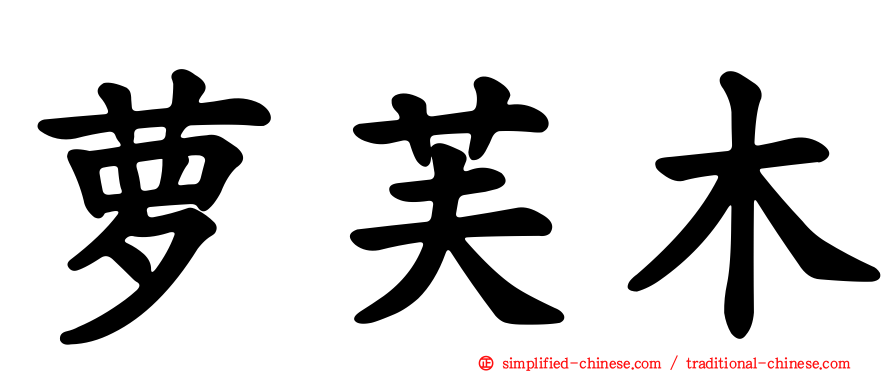萝芙木