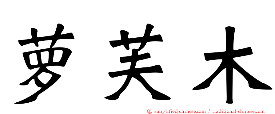 萝芙木