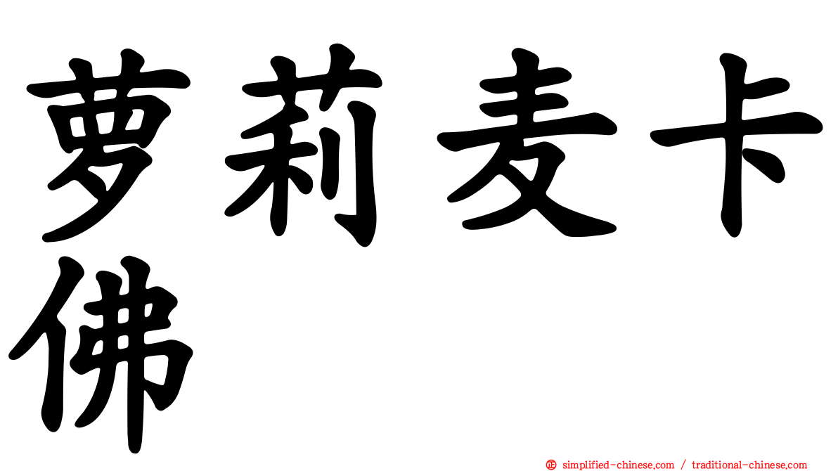 萝莉麦卡佛