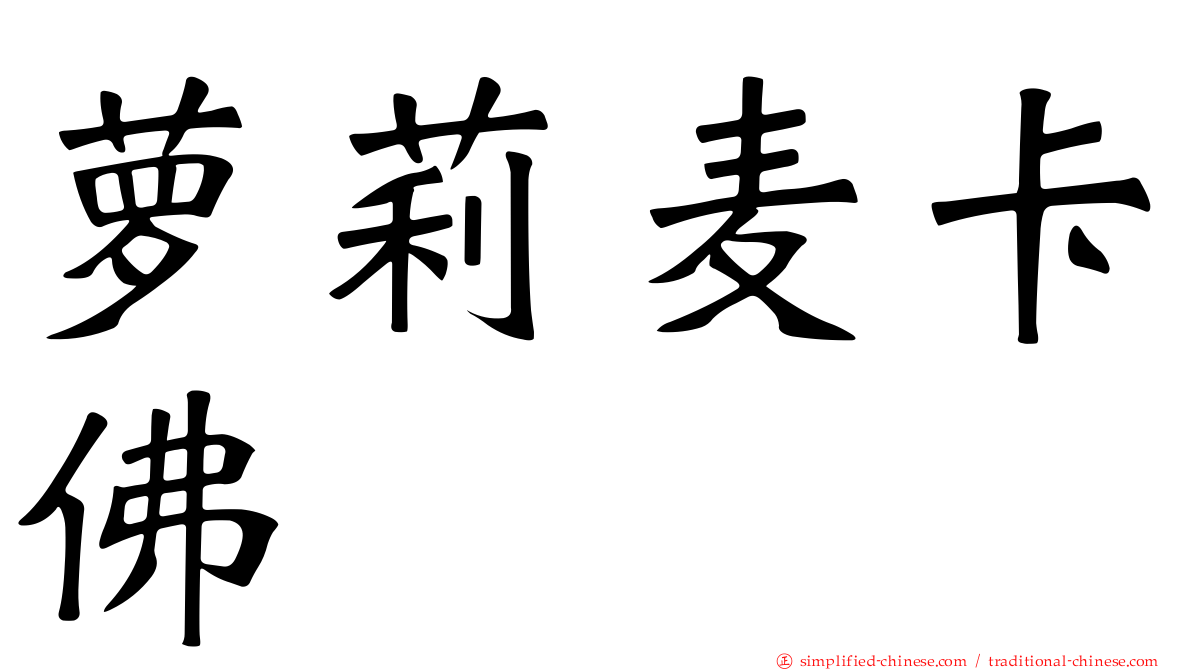萝莉麦卡佛