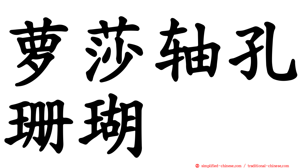 萝莎轴孔珊瑚
