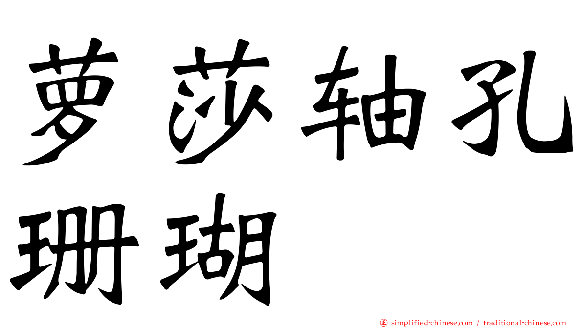 萝莎轴孔珊瑚