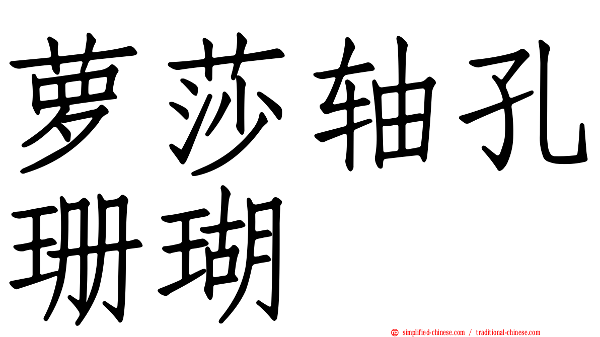 萝莎轴孔珊瑚