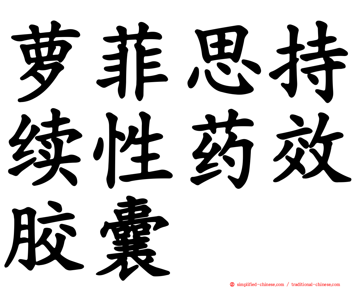 萝菲思持续性药效胶囊