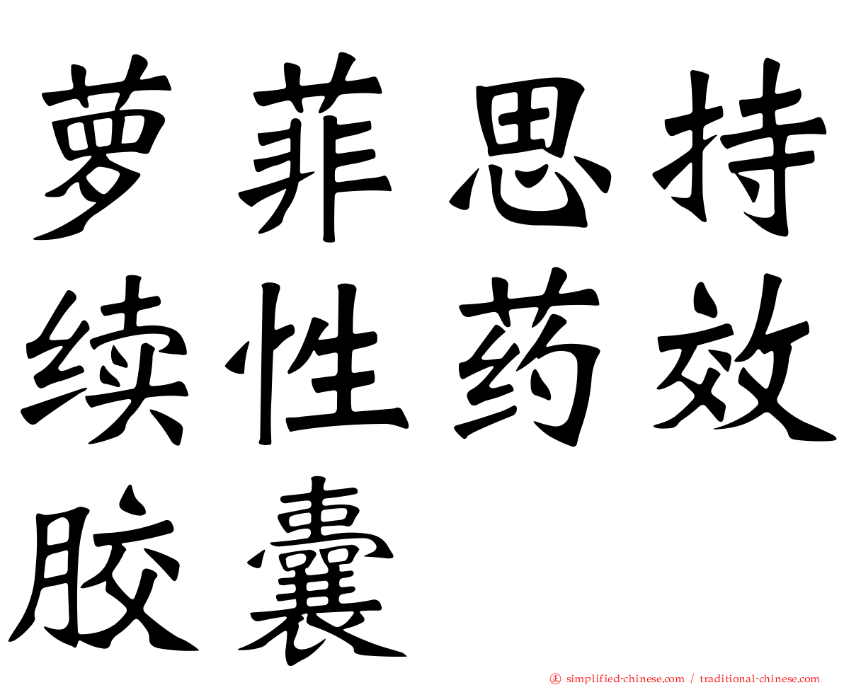 萝菲思持续性药效胶囊