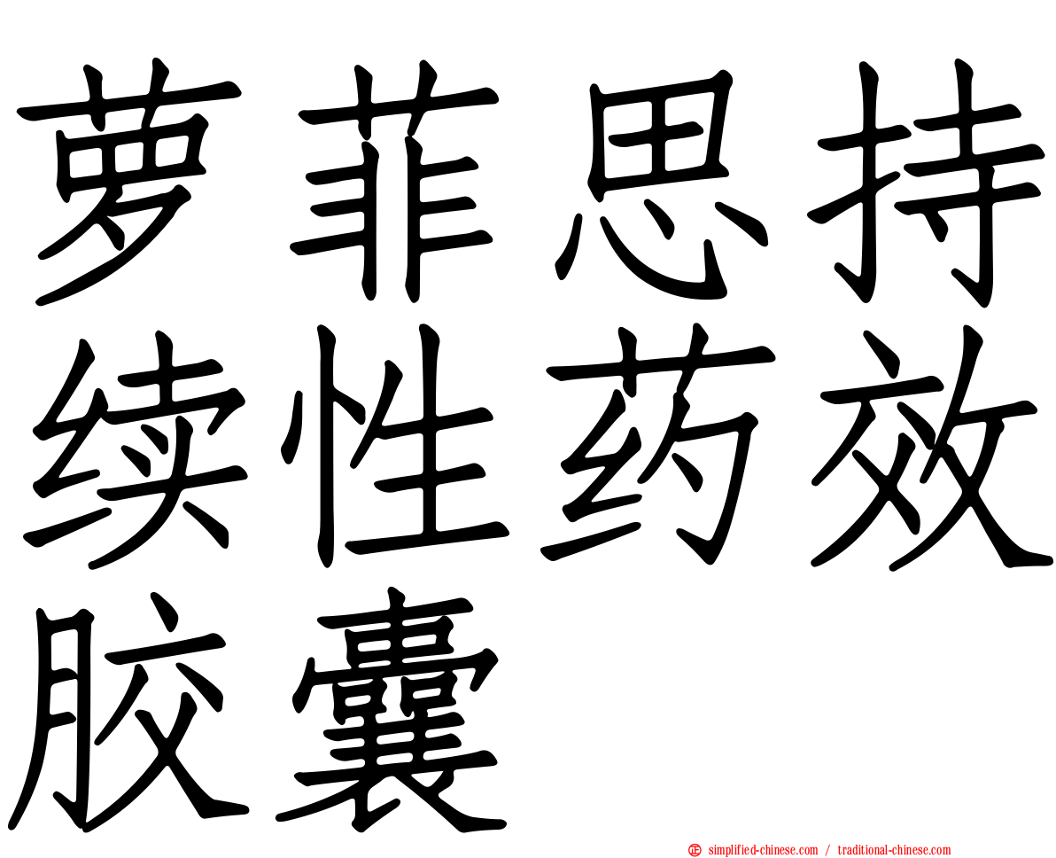萝菲思持续性药效胶囊