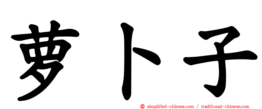 萝卜子