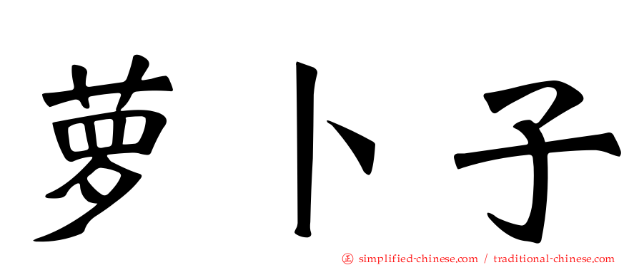 萝卜子
