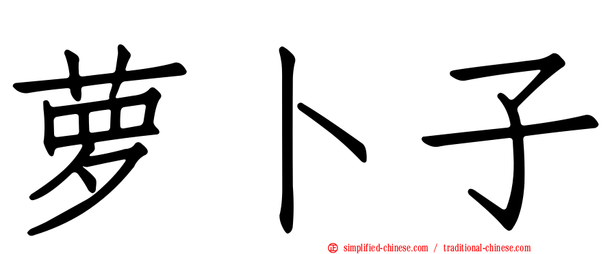 萝卜子
