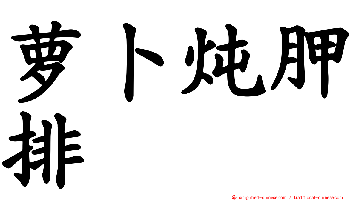 萝卜炖胛排