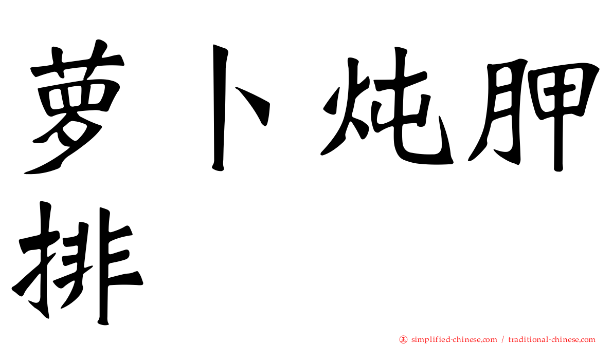萝卜炖胛排