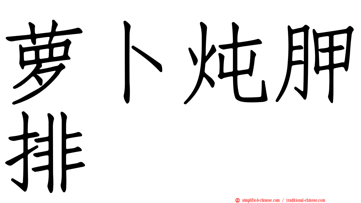 萝卜炖胛排