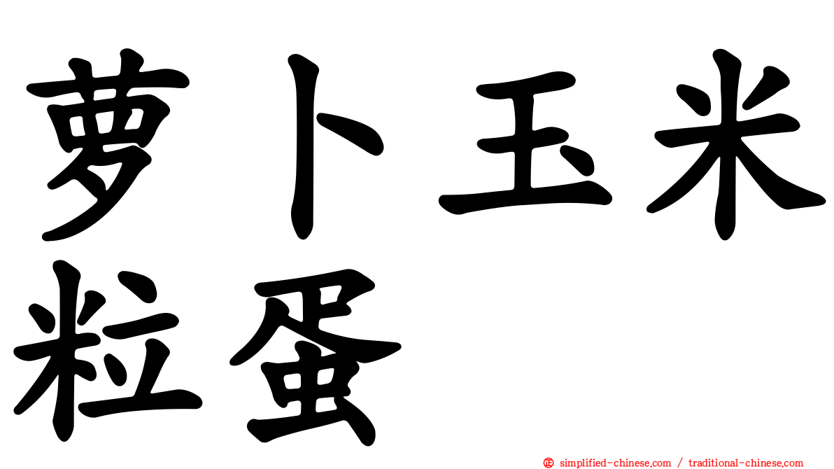 萝卜玉米粒蛋