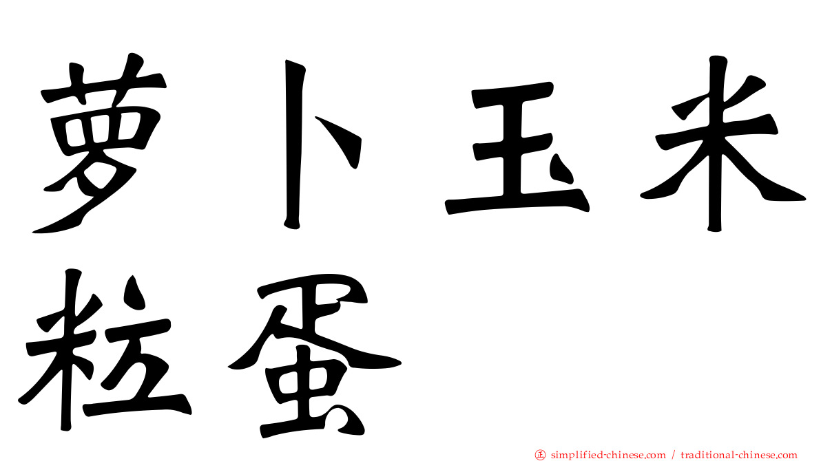 萝卜玉米粒蛋
