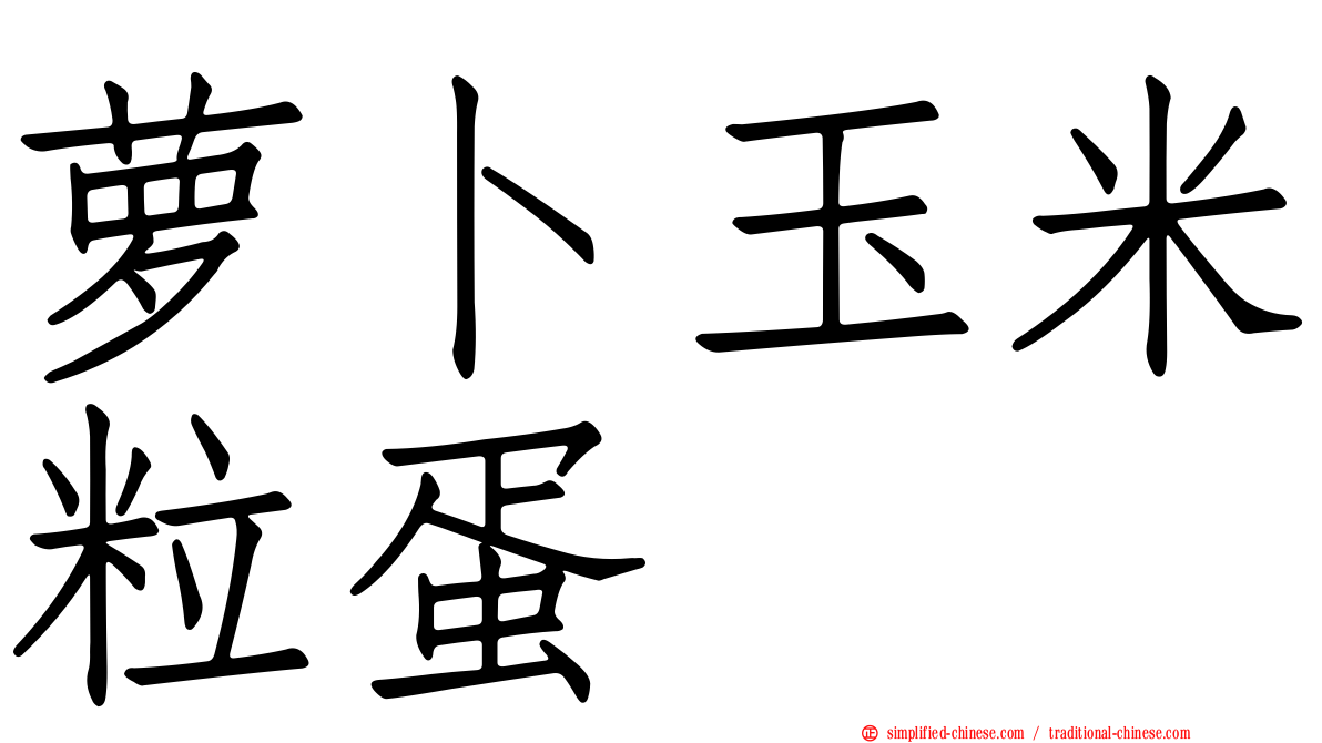 萝卜玉米粒蛋