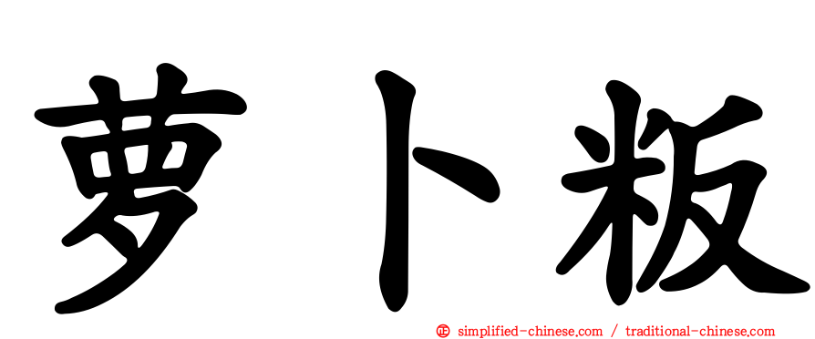 萝卜粄