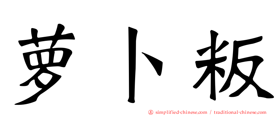萝卜粄
