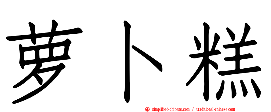 萝卜糕