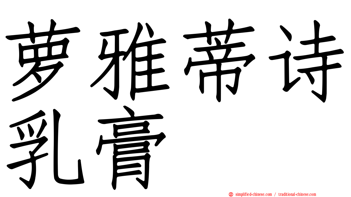 萝雅蒂诗乳膏
