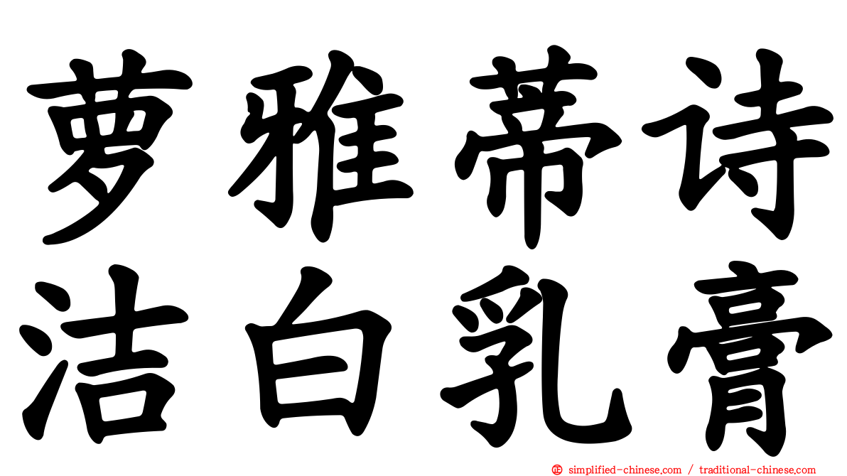萝雅蒂诗洁白乳膏