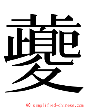 虁 ming font