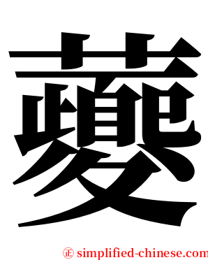 虁 serif font