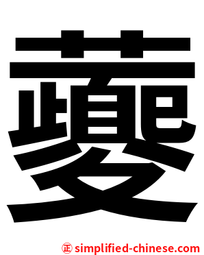 虁