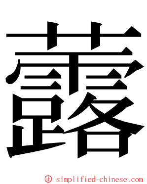 虂 ming font
