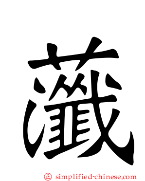 虃
