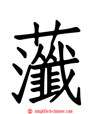 虃