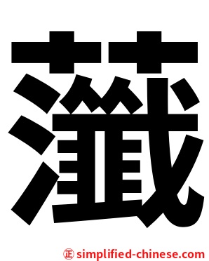 虃