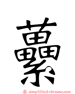 蔂
