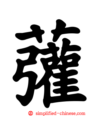 虇