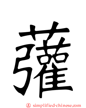 虇