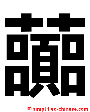 虈